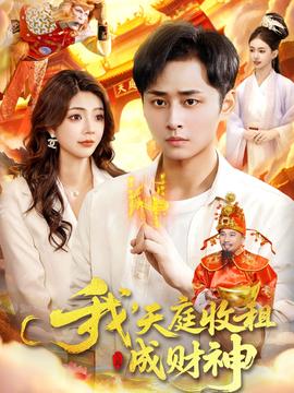 我，天庭收租成財(cái)神(全集)