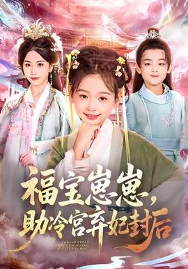 福寶崽崽，助冷宮棄妃封后(全集)