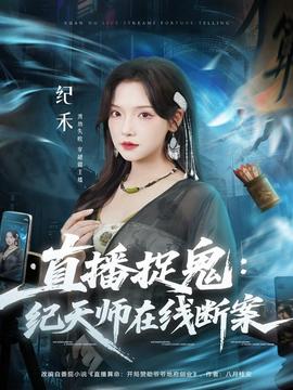 直播捉鬼：紀(jì)天師在線斷案(全集)