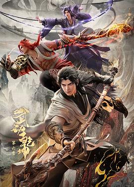 武動(dòng)乾坤第六季