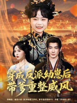 穿成反派幼崽后，帶爹重整威風(全集)