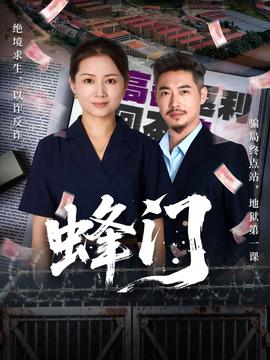 蜂門(mén)短劇版(全集)