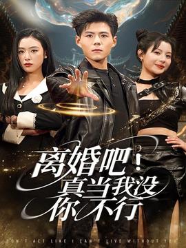 離婚吧！真當(dāng)我沒你不行(全集)
