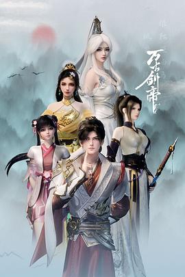 萬(wàn)古劍帝