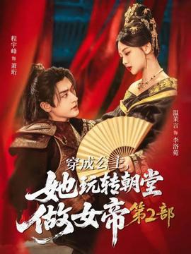 穿成公主，她玩轉(zhuǎn)朝堂做女帝第二部(全集)