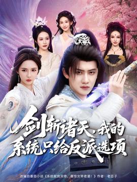 劍斬諸天，我的系統(tǒng)只給反派選項(全集)
