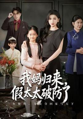 我媽歸來，假太太破防了(全集)