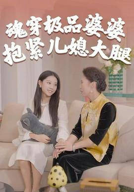 魂穿極品婆婆，抱緊兒媳大腿(全集)