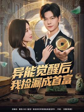 異能覺醒后，我撿漏成首富(全集)
