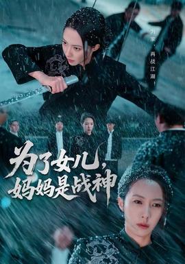 為了女兒，媽媽是戰(zhàn)神(全集)