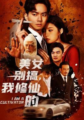 美女別搞，我修仙的(全集)