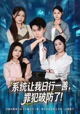 系統(tǒng)讓我日行一善，罪犯破防了(全集)