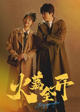 火荔全開