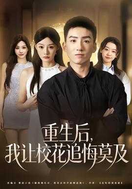重生后，我讓校花追悔莫及(全集)