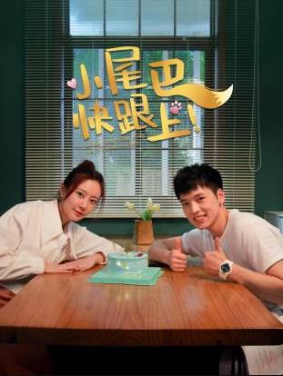 小尾巴，快跟上！(全集)