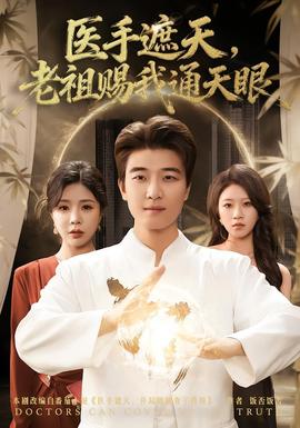 醫(yī)手遮天，老祖賜我通天眼(全集)
