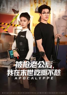 被搶老公后，我在末世吃喝不愁(全集)