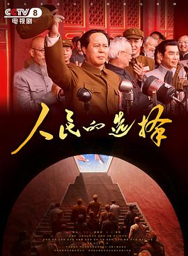 人民的選擇(全集)