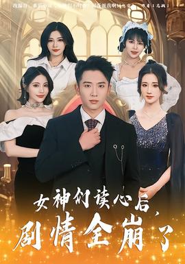 女神們讀心后，劇情全崩了(全集)