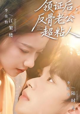 領(lǐng)證后，反骨老公超粘人(全集)