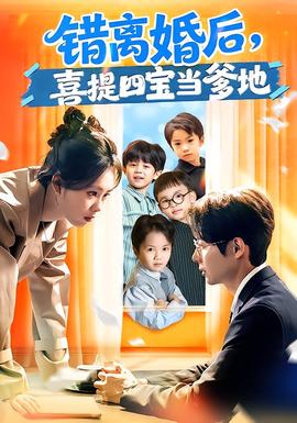 錯(cuò)離婚后，喜提四寶當(dāng)?shù)?全集)