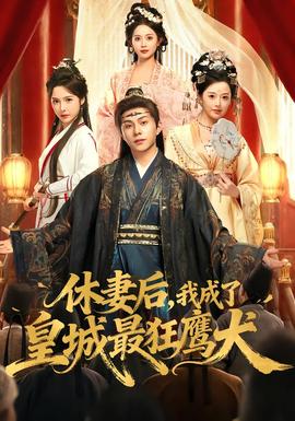 休妻后，我成了皇城最狂鷹犬(全集)