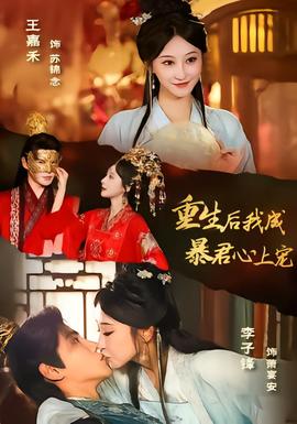 重生后，我成暴君心上寵(全集)