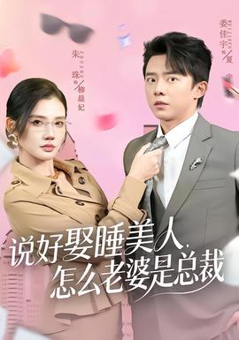 說好娶睡美人，怎么老婆是總裁(全集)