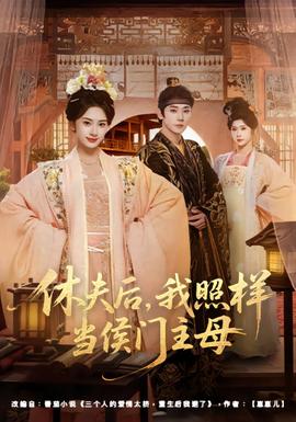 休夫后，我照樣當(dāng)侯門主母(全集)