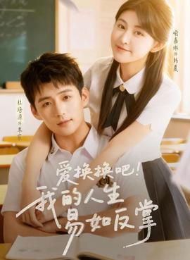 愛換換吧！我的人生易如反掌(全集)