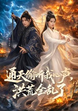 通天偷聽我心聲，洪荒全亂了(全集)