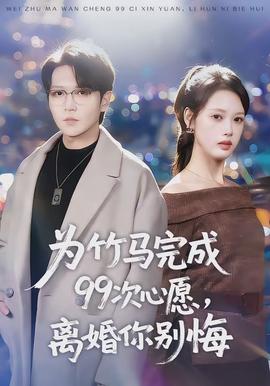 為竹馬完成99次心愿，離婚你別悔(全集)
