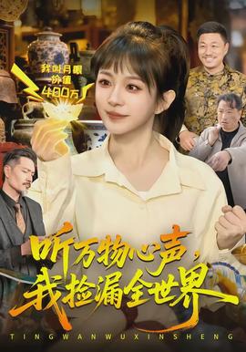 聽(tīng)萬(wàn)物心聲，我撿漏全世界(全集)