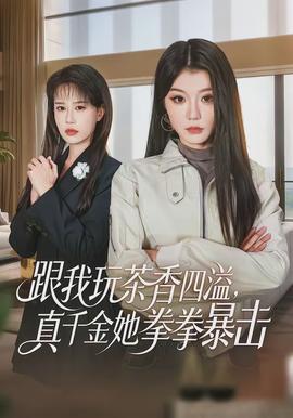 跟我玩茶香四溢，真千金她拳拳暴擊(全集)