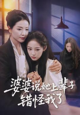 婆婆說(shuō)她上輩子錯(cuò)怪我了(全集)