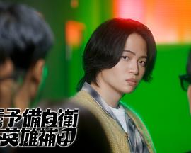 這里是預(yù)備自衛(wèi)英雄補(bǔ)？！