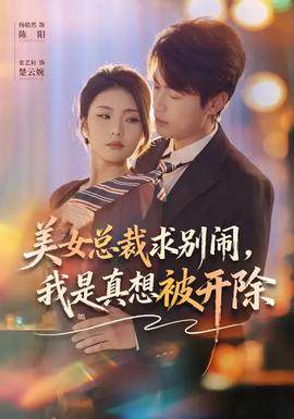 美女總裁求別鬧，我是真想被開除(全集)