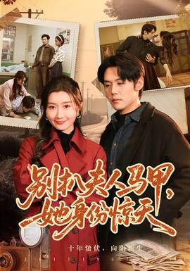 別扒夫人馬甲，她身份驚天(全集)
