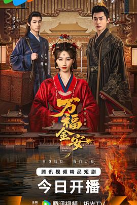 萬(wàn)福金安