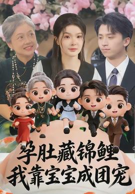 孕肚藏錦鯉，我靠寶寶成團(tuán)寵(全集)