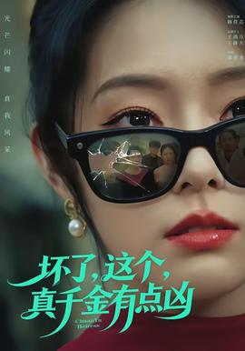 壞了，這個(gè)真千金有點(diǎn)兇(全集)