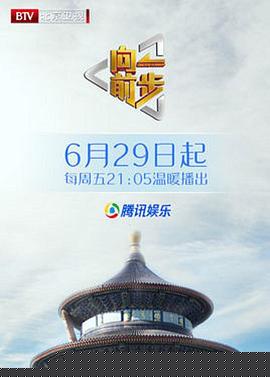向前一步綜藝
