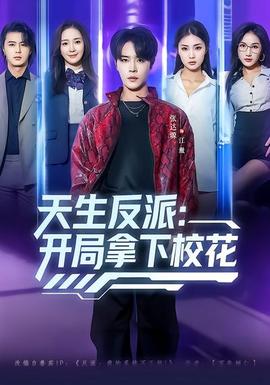 天生反派：開局拿下?；?全集)