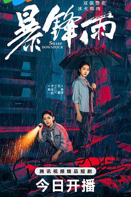 暴鋒雨
