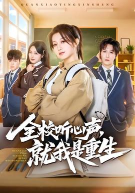 全校聽心聲，就我是重生(全集)