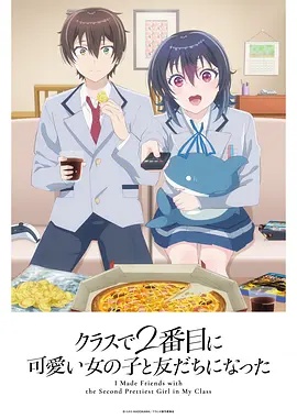 和班上第二可愛的女孩子成為了朋友