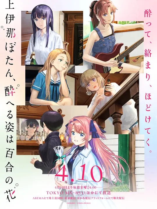 上伊那牡丹，酒醉身姿似百合花般
