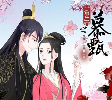 重生之慕甄動(dòng)態(tài)漫畫(huà)第6季