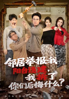 鄰居舉報(bào)我陽臺違建，我拆了你們后悔什么？(全集)