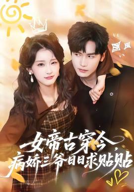 女帝古穿今，病嬌三爺日日求貼貼(全集)